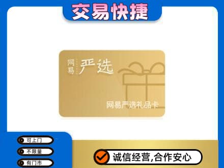 秦皇岛高价回收网易严选卡