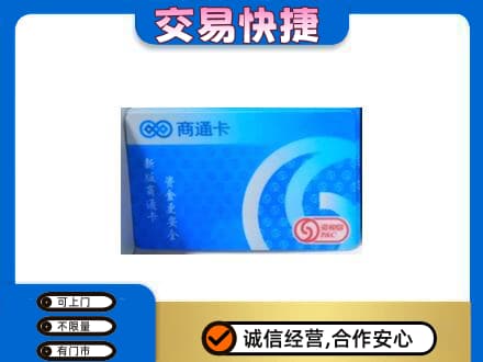 秦皇岛上门回收商通卡