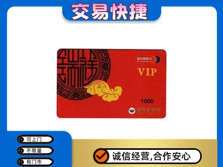 秦皇岛上门回收瑞祥商联卡