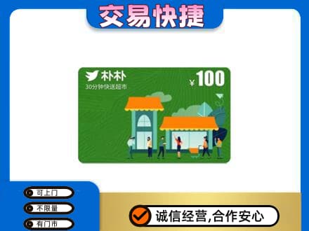 秦皇岛上门回收朴朴超市卡