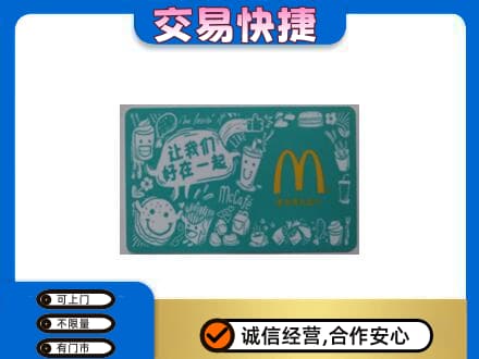 秦皇岛高价回收麦当劳卡