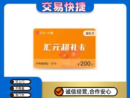 秦皇岛高价回收汇元卡