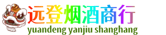 秦皇岛远登烟酒商行
